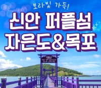 [상품코드 6068] 1박2일 - [KTX] 보라빛 가득! 신안 퍼플섬&자은도&목포 1박2일 기차여행(전일정식사제공(4식)