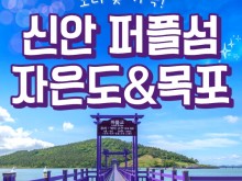 [상품코드 6068] 1박2일 - [KTX] 보라빛 가득! 신안 퍼플섬&자은도&목포 1박2일 기차여행(전일정식사제공(4식)