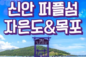 [상품코드 6068] 1박2일 - [KTX] 보라빛 가득! 신안 퍼플섬&자은도&목포 1박2일 기차여행(전일정식사제공(4식)