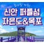 [상품코드 6068] 1박2일 - [KTX] 보라빛 가득! 신안 퍼플섬&자은도&목포 1박2일 기차여행(전일정식사제공(4식)