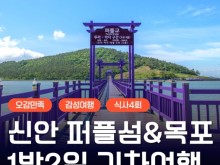 [상품코드 6600] 1박2일 - [KTX] 보라빛 가득! 신안 퍼플섬&자은도&목포 1박2일 기차여행(전일정식사제공(4식)