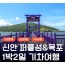 [상품코드 6600] 1박2일 - [KTX] 보라빛 가득! 신안 퍼플섬&자은도&목포 1박2일 기차여행(전일정식사제공(4식)