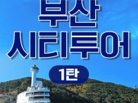 [상품코드 9249][ 부산당일여행 ] 기차여행 - 부산시티투어(1탄) - 태종대/송도케이블카/흰여울문화마을/산만디투어/자갈치시장 [중식제공]