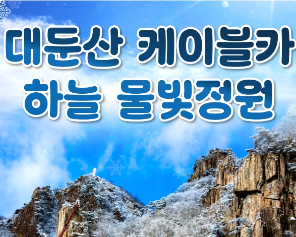 [상품코드 9898]  당일 - 대둔산눈꽃기차여행 대둔산 구름다리 눈꽃 & 케이블카 설경 & 뿌리공원 & 하늘물빛정원 여행(중식제공)