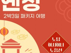 [ 해외여행 2박3일 항공] 노팁노옵션 옌청 2박3일(아시아나/한국인가이드/특식제공) 중국 옌청여행