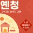 [ 해외여행 2박3일 항공] 노팁노옵션 옌청 2박3일(아시아나/한국인가이드/특식제공) 중국 옌청여행