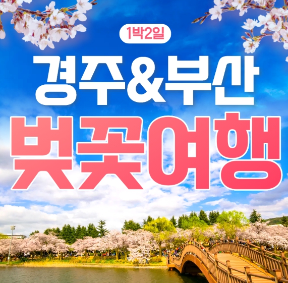 [ 1박2일 -부산여행 + 경주왕벚꽃기차여행 ] - [KTX/봄꽃] 부산 (용궁사/해운대/자갈치시장) & 경주 벚꽃 (황리단길/동궁과월지/보문단지)