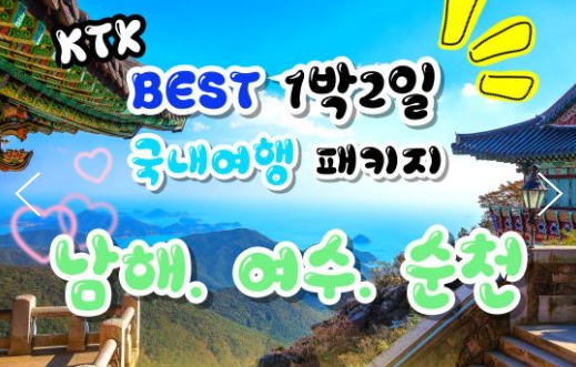 [상품코드 9921] [ 1박2일 - 남해여수일주여행 ] - KTX - 보물섬 남해 & 여수 해상케이블카 & 순천만 국가정원 여행 (용산,광명,서대전출발) 3월부터~