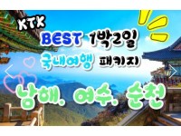 [상품코드 9921] [ 1박2일 - 남해여수일주여행 ] - KTX - 보물섬 남해 & 여수 해상케이블카 & 순천만 국가정원 여행 (용산,광명,서대전출발) 3월부터~