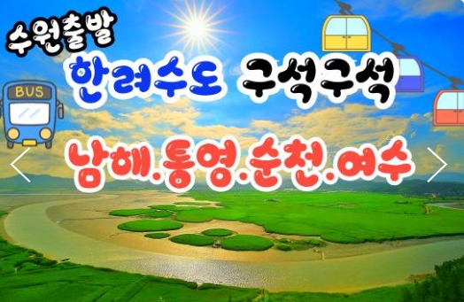 [상품코드 9926] [ 2박3일 - 남해,통영,순천여행 ] (수원역,서대전역 출발) 무궁화호 - 한려수도 구석구석 & 남해.통영.거제.여수.순천만국가정원 여행