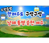 [상품코드 9926] [ 2박3일 - 남해,통영,순천여행 ] (수원역,서대전역 출발) 무궁화호 - 한려수도 구석구석 & 남해.통영.거제.여수.순천만국가정원 여행