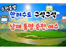 [상품코드 9926] [ 2박3일 - 남해,통영,순천여행 ] (수원역,서대전역 출발) 무궁화호 - 한려수도 구석구석 & 남해.통영.거제.여수.순천만국가정원 여행
