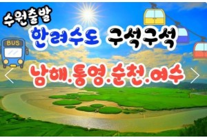 [상품코드 9926] [ 2박3일 - 남해,통영,순천여행 ] (수원역,서대전역 출발) 무궁화호 - 한려수도 구석구석 & 남해.통영.거제.여수.순천만국가정원 여행