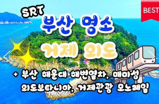 [상품코드 9495] [ 1박2일 - 매미성기차여행 ] SRT 부산 명소 & 외도 & 거제모노레일 & 매미성 여행 부산 명소 & 외도 & 거제모노레일 & 매미성 여행
