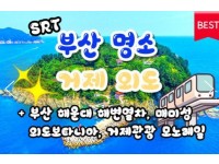 [상품코드 9495] [ 1박2일 - 매미성기차여행 ] SRT 부산 명소 & 외도 & 거제모노레일 & 매미성 여행 부산 명소 & 외도 & 거제모노레일 & 매미성 여행