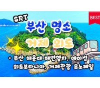 [상품코드 9495] [ 1박2일 - 매미성기차여행 ] SRT 부산 명소 & 외도 & 거제모노레일 & 매미성 여행 부산 명소 & 외도 & 거제모노레일 & 매미성 여행