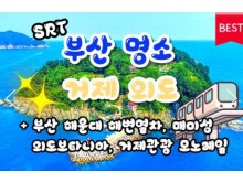 [상품코드 9495] [ 1박2일 - 매미성기차여행 ] SRT 부산 명소 & 외도 & 거제모노레일 & 매미성 여행 부산 명소 & 외도 & 거제모노레일 & 매미성 여행