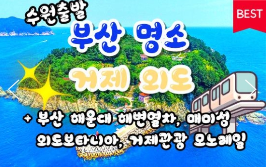 [상품코드 9496][ 1박2일 - 매미성기차여행 ] (KTX 수원출발)부산 명소 & 외도 & 거제모노레일 & 매미성 여행 부산 명소 & 외도 & 거제모노레일 & 매미성 여행(금,토만)