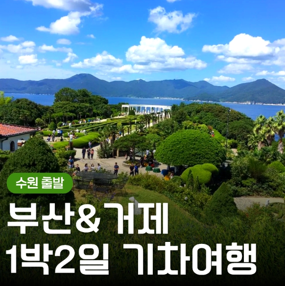 [상품코드 9495] (KTX 수원,대전 출발)부산 명소 & 외도 & 거제모노레일 & 매미성 여행 부산 명소 & 외도 & 거제모노레일 & 매미성 여행(금,토만)