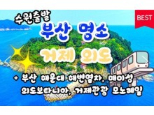 [상품코드 9496][ 1박2일 - 매미성기차여행 ] (KTX 수원출발)부산 명소 & 외도 & 거제모노레일 & 매미성 여행 부산 명소 & 외도 & 거제모노레일 & 매미성 여행(금,토만)
