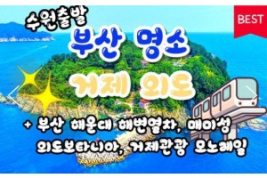[상품코드 9496][ 1박2일 - 매미성기차여행 ] (KTX 수원출발)부산 명소 & 외도 & 거제모노레일 & 매미성 여행 부산 명소 & 외도 & 거제모노레일 & 매미성 여행(금,토만)