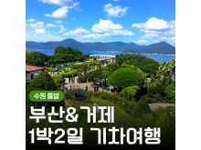 [상품코드 9495] (KTX 수원,대전 출발)부산 명소 & 외도 & 거제모노레일 & 매미성 여행 부산 명소 & 외도 & 거제모노레일 & 매미성 여행(금,토만)