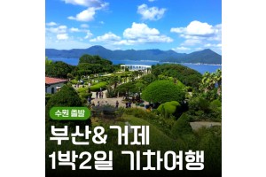 [상품코드 9495] (KTX 수원,대전 출발)부산 명소 & 외도 & 거제모노레일 & 매미성 여행 부산 명소 & 외도 & 거제모노레일 & 매미성 여행(금,토만)