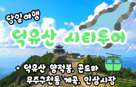 [상품코드 9969] 당일 - 덕유산기차여행 KTX / SRT - 덕유산 향적봉 & 관광곤도라 & 무주구천동계곡 여행(중식제공)