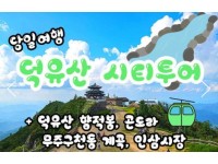 [상품코드 9969] 당일 - 덕유산기차여행 KTX / SRT - 덕유산 향적봉 & 관광곤도라 & 무주구천동계곡 여행(중식제공)