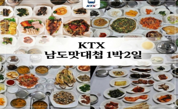 [상품코드 5390] 1박2일-신상품 KTX 남도맛대첩 순천 선암사,낙안읍성,드라마촬영장/하동 케이블카/구례 운조루,사성암/순천부영호텔숙박(가이드동행)