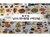 [상품코드 5390] 1박2일-신상품 KTX 남도맛대첩 순천 선암사,낙안읍성,드라마촬영장/하동 케이블카/구례 운조루,사성암/순천부영호텔숙박(가이드동행)