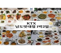 [상품코드 5390] 1박2일-신상품 KTX 남도맛대첩 순천 선암사,낙안읍성,드라마촬영장/하동 케이블카/구례 운조루,사성암/순천부영호텔숙박(가이드동행)
