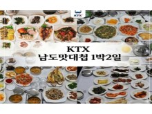 [상품코드 5390] 1박2일-신상품 KTX 남도맛대첩 순천 선암사,낙안읍성,드라마촬영장/하동 케이블카/구례 운조루,사성암/순천부영호텔숙박(가이드동행)