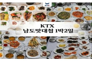 [상품코드 5390] 1박2일-신상품 KTX 남도맛대첩 순천 선암사,낙안읍성,드라마촬영장/하동 케이블카/구례 운조루,사성암/순천부영호텔숙박(가이드동행)