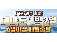 [상품코드 2800] ★목포/광주출발★ 대마도 1박2일 4/24(금), 5/11(월), 6/18(목) 출발(6명이상원하시는날가능)