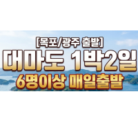 [상품코드 2800] ★목포/광주출발★ 대마도 1박2일 4/24(금), 5/11(월), 6/18(목) 출발(6명이상원하시는날가능)