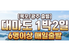 [상품코드 2800] ★목포/광주출발★ 대마도 1박2일 4/24(금), 5/11(월), 6/18(목) 출발(6명이상원하시는날가능)