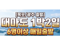 [상품코드 2800] ★목포/광주출발★ 대마도 1박2일 4/24(금), 5/11(월), 6/18(목) 출발(6명이상원하시는날가능)