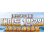 [상품코드 2800] ★목포/광주출발★ 대마도 1박2일 4/24(금), 5/11(월), 6/18(목) 출발(6명이상원하시는날가능)