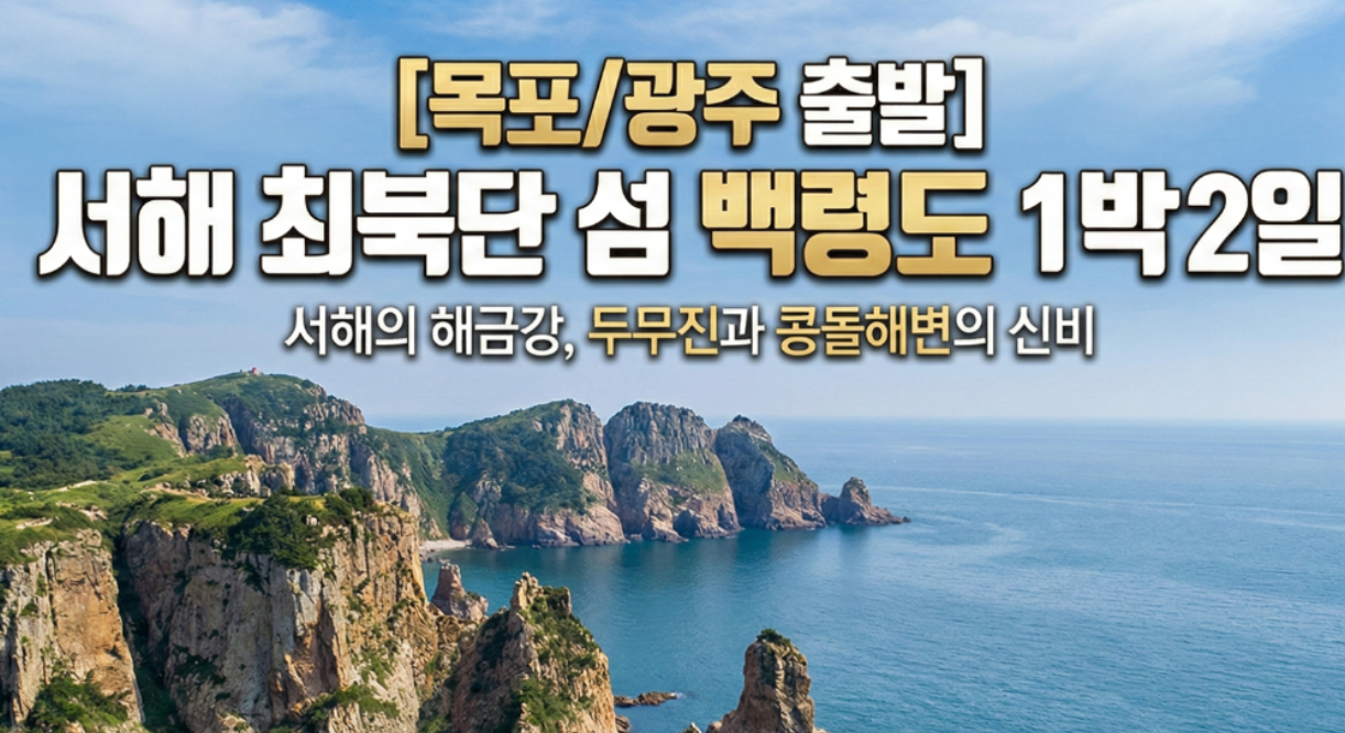 [상품코드 2804] 1박2일 - 백령도여행 ★목포/광주 출발★ 백령도 1박2일