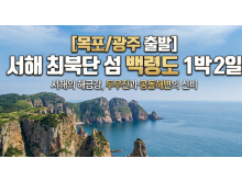 [상품코드 2804] 1박2일 - 백령도여행 ★목포/광주 출발★ 백령도 1박2일