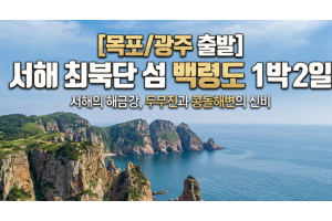 [상품코드 2804] 1박2일 - 백령도여행 ★목포/광주 출발★ 백령도 1박2일