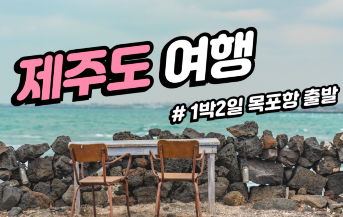 [상품코드 2870] 1박2일 - 제주도여행 목포항출발