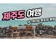 [상품코드 2870] 1박2일 - 제주도여행 목포항출발