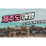 [상품코드 2870] 1박2일 - 제주도여행 목포항출발