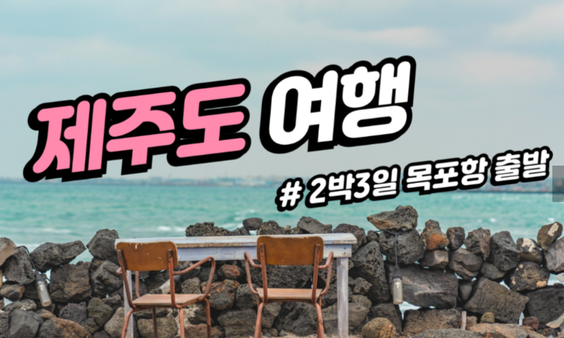 [상품코드 2899]  목포항 출발 제주도 2박3일 패키지