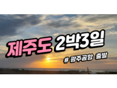 [상품코드 2839] ✈️ 광주공항 제주도 2박3일 패키지