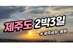 [상품코드 2839] ✈️ 광주공항 제주도 2박3일 패키지