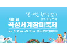 [상품코드 5075] 당일-곡성장미축제 26년 곡성 세계 장미축제* 구례 사성암(05.22~05.31)(중식제공)가이드동행