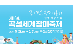 [상품코드 5075] 당일-곡성장미축제 26년 곡성 세계 장미축제* 구례 사성암(05.22~05.31)(중식제공)가이드동행